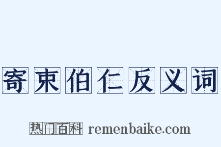 寄束伯仁反义词是什么意思的图片